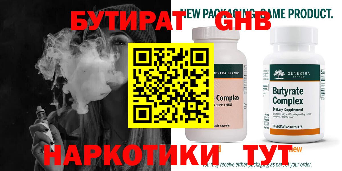 Бутират GHB  БУТИРАТ  Заринск  Вход с VPN 