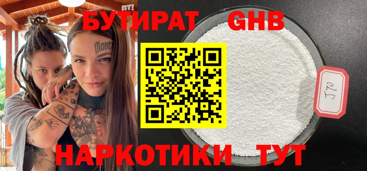 Бутират Butirat Заринск