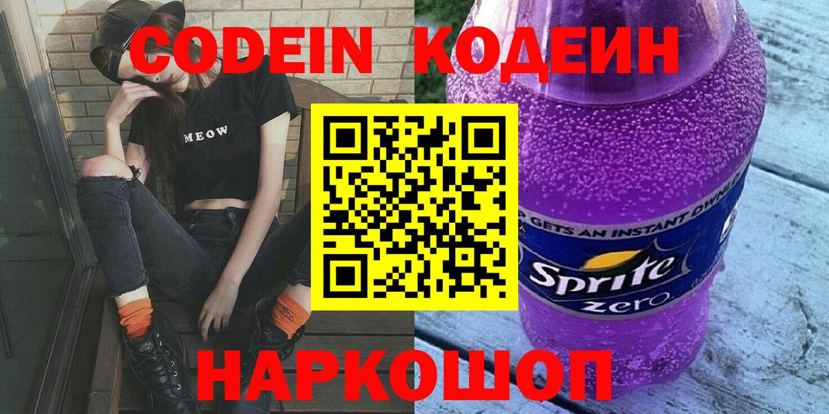Кодеиновый сироп Lean Purple Drank Заринск