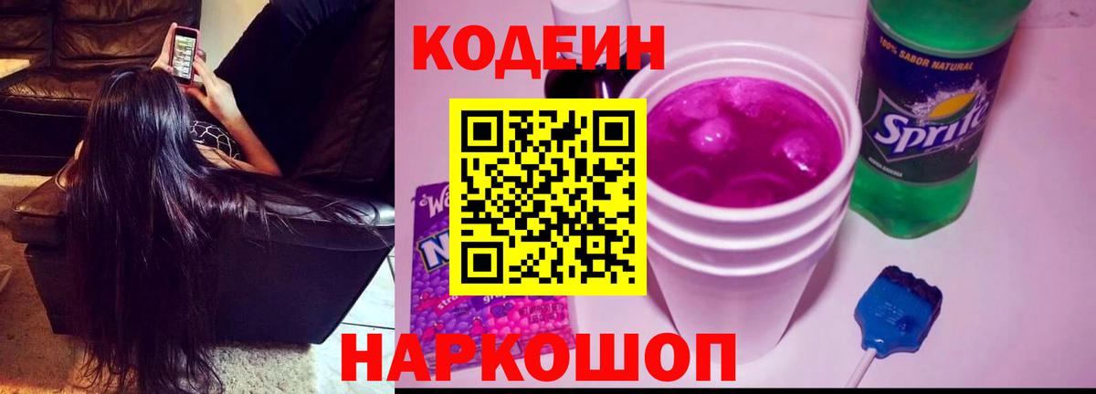 Кодеин Purple Drank  Вход с VPN  Кодеин Purple Drank  Заринск 